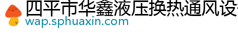 四平市华鑫液压换热通风设备厂